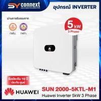 ราคา HUAWEI INVERTER 5kW 3 Phase SUN 2000-5KTL-M1 (42872416818)