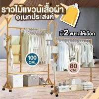 ราคา ราวตากผ้า +ราวแขวนกระเป๋า ราวแขวนผ้าไม้ เคลื่อนย้ายสะดวก ทำจากไม้ไผ่แนววินเทจสวยๆโดนใจสไตล์มินิมอล **รับประกันสินค้า** (15462450394)
