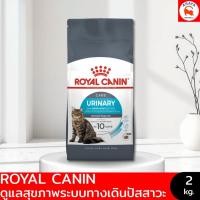 ราคา *2kg.* Royal Canin Urinary Care 2kg. อาหารแมว ลดโอกาสการเกิดนิ่ว (40663776098)
