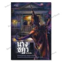 ราคา หนังสือ นางชฎา ผู้แต่ง ภาคินัย (25789359593)