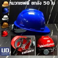 ราคา หมวกวิศวะ หมวกกันกระแทก สีแดง สีขาว สีเหลือง สีน้ำเงิน สีส้ม หมวกแฟนซี (พร้อมไส้) (52606298851)