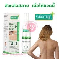ราคา Smooth e สเปรย์ฉีดสิวที่หลัง 50 ml ใช้รักษาสิวที่หลังแบบเดียวกับ oxe cure body acne spray สเปรย์สิวหลัง (11861772419)