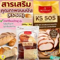 ราคา ส่งฟรี สารเสริมขนมปัง KS505 เคเอส505 ยี่ห้อ imperial สารเสริมคุณภาพขนมปัง สารเสริมKS505 (26139313860)