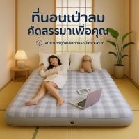 ราคา AVENLI * ส่งด่วน * ที่นอนพองลม ที่นอนเป่าลม เตียงลม ขนาด 2.5 3.5 4.5 5 6ฟุต เตียงเป่าลม Flocked Air Beds ลายสก๊อต (26568246101)