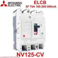 ราคา NV125-CV MITSUBISHI NV125-CV ELCB NV125-CV MITSUBISHI NV125-CV 3P 75A 100-200-500mA ELCB NV125-CV 3P 75A 100-200-500mA (7344286973)