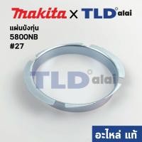 ราคา แผ่นบังทุ่น (แท้) เลื่อยวงเดือน Makita มากีต้า รุ่น 5800NB #27 (344122-9) (อะไหล่แท้ 100%) (6894472922)