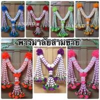 ราคา พวงมาลัยสามชาย พวงมาลัยแขวนหน้ารถ รถบรรทุก รถบัส ประดับตกแต่งหิ้งพระ หรือศาลพระภูมิ (20639424103)