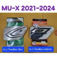 ราคา ครอบฝาถังน้ำมัน ชุบโครเมี่ยม ISUZU MU-X 2021 2022 2023 2024 ยี่ห้อ SKP/Lekone (29562399247)