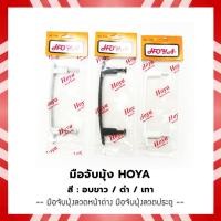 ราคา มือจับมุ้ง HOYA ,มุ้งลวดหน้าต่าง มุ้งลวดประตู ( มี 3 สี ดำ, อบขาว, อลูมิเนียม ) (24736364710)