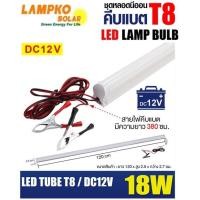 ราคา LAMPKO ชุดหลอดนีออนคีบแบต LED T8 DC12V 18W แสงขาว (4922525369)