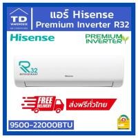 ราคา ‎‍ลดจัดหนัก‎‍แอร์ Hisense Premium Inverter 9500-22000BTU แอร์ไฮเซนส์ (18020225151)