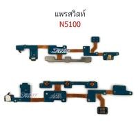 ราคา แพรสวิตปิดเปิด Samsung Tab Note8.0 N5100 แพรสวิตช์เพิ่มเสียงลดเสียง Tab Note8 N5100 (9055722947)