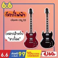 ราคา Clevan กีตาร์ไฟฟ้า ทรงเอสจี Clevan รหัส CSG-20 (Yong Seng Music) (8561672569)