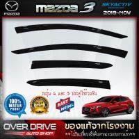 ราคา กันสาด Mazda3 Skyactiv 4 และ 5 ประตู 2019-2023 สีดำทึบ 4ชิ้น งานฉีด Injection ประตูหน้า-ประตูหลังติดกัน แถบกาว3Mแท้ (22981777580)
