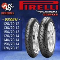 ราคา PIRELLI ยางนอก ลาย ANGEL SCOOTER (ไม่ต้องใช้ยางใน) ยางนอกมอเตอร์ไซค์ MSX, AEROX, X-MAX ,Forza (9109192573)