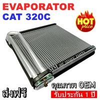 ราคา ของใหม่!! EVAPORATOR CAT 320C ,ตู้แอร์ คอยล์เย็นแอร์ แคท CAT 320C งานดี คุณภาพสูง ราคาประหยัด!! (9071363926)