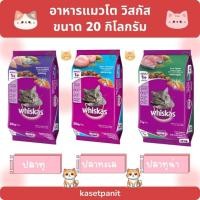 ราคา Whiskas วิสกัส อาหารเม็ดสำหรับแมวโต 20 kg. (24913326138)