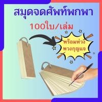ราคา สมุดจดศัพท์ แฟลชการ์ด การ์ดจดศัพท์แบบพกพา สมุดจดสูตรพร้อมห่วง 100ใบ/เล่ม กะทัดรัดพกพาสะดวก จดศัพท์ได้เยอะ พร้อมส่ง (29901532360)
