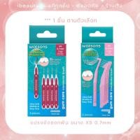 ราคา WATSONS✨วัตสัน แปรงขัดซอกฟัน ขนาด xs 0.7mm บรรจุ 6 ชิ้น (25013400080)