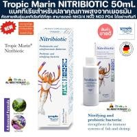 ราคา Tropic Marin® NITRIBIOTIC 50ml. แบคทีเรียสำหรับตู้ปลา นำเข้าจากเยอรมัน ใช้ได้ทั้งน้ำจืดและปลาทะเล แบคทีเรียตู้ปลา แบค (25505086723)