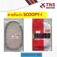 ราคา สายคันเร่ง SCOOPY-i 17910-KVY 900 (5443543193)