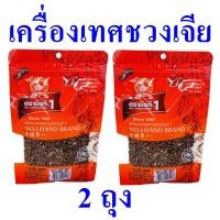 ราคา ชวงเจีย เครื่องเทศ เมล็ดชวงเจีย Sichuan Pepper ชวงเจียตรามือ เครื่องปรุงอาหาร เครื่องเทศคุณภาพ ชวงเจีย100% 2 ถุง (12266180983)