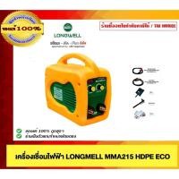 ราคา LONGWELL เครื่องเชื่อมไฟฟ้า MMA215 HHDE ECO+ ของแท้ 100% (29767070742)