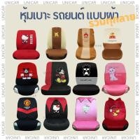 ราคา เสื้อหุ้มเบาะ รถยนต์ ผ้า ลิขสิทธิ์แท้ งานไทย มีหลายลาย แบดแบด หมีพูห์ คิตตี้ แมนยู โดราเอมอล 1ชุด (26462862244)