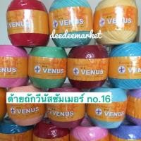 ราคา Link2 ด้ายถักวีนัสซัมเมอร์ เบอร์ 16 ไหมซัมเมอร์ วีนัสซัมเมอร์ Venus Summer มีสีให้เลือกเยอะ หรือดูเพิ่มได้ในแคตาลอกค่ะ (3933399552)