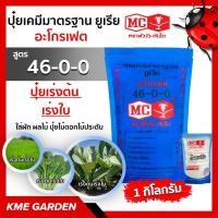 ราคา ปุ๋ยเคมี สูตร 46-0-0 ตราหัววัวคันไถ 1 กิโลกรัม ปุ๋ยเร่งต้น เร่งใบ เกษตร สวน (3087249974)
