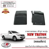 ราคา ตรงรุ่น Mitsubishi Triton (ตอนเดียว) 2015-2018 ผ้ายางปูพื้นรถ ยกขอบ (A/T,M/T) (ตัวเตี้ยและตัวสูง) (19838092947)
