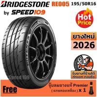 ราคา BRIDGESTONE ยางรถยนต์ ขอบ 16 ขนาด 195/50R16 รุ่น Potenza Adrenalin RE005 - 1 เส้น (ปี 2026) (10674313437)