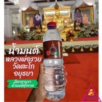 ราคา น้ำมนต์หลวงพ่อรวยวัดตะโก อยุธยา ของแท้100% เสริมโชคลาภ ค้าขายร่ำรวย และเมตตามหานิยม (18542064419)