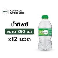 ราคา น้ำทิพย์ น้ำดื่ม 350 มล. จำนวน 12 ขวด (46606963092)