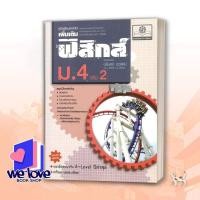 ราคา หนังสือ คู่มือฟิสิกส์เพิ่มเติม ม.4 ล.2(ปรับปรุง) ผู้เขียน: นิรันดร์ สุวรัตน์ สำนักพิมพ์: พ.ศ.พัฒนา (26793626579)