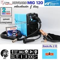ราคา NOVOARC By JASIC เครื่องเชื่อม ตู้เชื่อม รุ่น MIG 120 **ประกันศูนย์ JASIC 2 ปี** อุปกรณ์ครบเซท (แถมฟรีลวดเชื่อม 1กิโล) (19876805263)