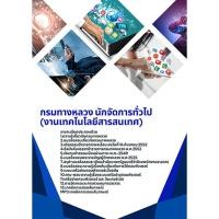 ราคา แนวข้อสอบ นักจัดการทั่วไป (งานเทคโนโลยีสารสนเทศ) กรมทางหลวง (41358165758)