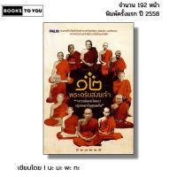 ราคา หนังสือ ๑๒ พระอริยสงฆ์เจ้า I เขียนโดย นะ มะ พะ ทะ หลวงพ่อเกษม หลวงพ่อจง หลวงปู่มั่น หลวงปู่สุข (40764266711)