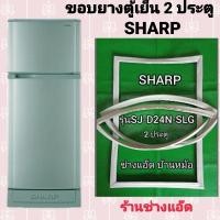 ราคา ขอบยางตู้เย็นSHARPรุ่นSJ-D24N-SLG (3387239624)