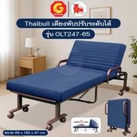 ราคา Thaibull เตียงนอน เตียงปรับระดับได้ เตียงเสริมพับได้ เตียงพับทรงสูง 46ซม. รุ่น OLT247-65 พร้อมของแถม (41073367894)