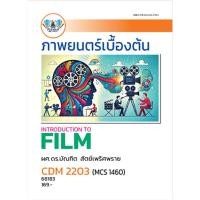 ราคา ตำราเรียน ม.ราม CDM2203 (MCS1460) ภาพยนตร์เบื้องต้น (68183) (45703100733)