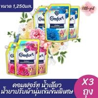 ราคา (3 ถุง) คอมฟอร์ท น้ำยาปรับผ้านุ่ม สูตรเข้มข้น น้ำเดียว ขนาด 1,250 มล. x3 ถุง (29175950989)