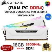ราคา RAM CORSAIR ใหม⚡️16GB(8GBx2) 3200MHz DDR4 RAM PC (แรมพีซี) CORSAIR VENGEANCE PRO SL DDR4 RGB GAMING (27054440249)