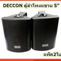 ราคา ลำโพงติดผนัง ลำโพงแขวนผนัง ตู้ลำโพงพร้อมขาติดผนัง 5 นิ้ว 500วัตต์ (แพ็ค2ตัว) (4033705942)