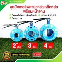 ราคา (1ชุด)บัตเตอร์ฟลายวาล์วเหล็กหล่อ(ขอบยางดำ)พร้อมหน้าจาน+น๊อต 2,3,4 นิ้ว EPDM วาล์วปีกผีเสื้อ วาล์วน้ำ ประปา เหล็กหนาอย่าง (28914073989)