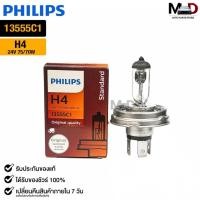 ราคา หลอดไฟหน้า รถยนต์ PHILIPS H4 24V 75/70W P45t-41 ฟิลลิป รหัส 13555C1 (26185002081)