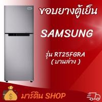 ราคา ขอบยางตู้เย็นSAMSUNG รุ่นRT25FGRA(บานล่าง) (51106977210)