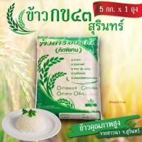 ราคา ข้าวหอมมะลิสุรินทร์แท้ 100% |ขนาด 5 กก.| หอม นุ่ม | ปลอดสารเคมี | ข้าวใหม่ฤดูกาลล่าสุด | (43108319807)