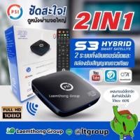 ราคา Psi s3 ตัวล่าสุด กล่องดาวเทียม hybrid (ดูฟรีทีวี ออนไลน์ผ่านเน็ต wifi bluetooth) รองรับ lnb universal : ltgroup (3918763829)