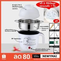 ราคา [พร้อมส่ง] หม้อไฟฟ้าอเนกประสงค์ ขนาด 1.8 ลิตร เคลือบเทฟล่อนป้องกันอาหารติดหม้อ พร้อมที่นึ่ง และของแถม 8 ชิ้น (2318568246)